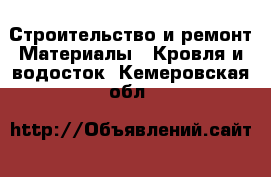 Строительство и ремонт Материалы - Кровля и водосток. Кемеровская обл.